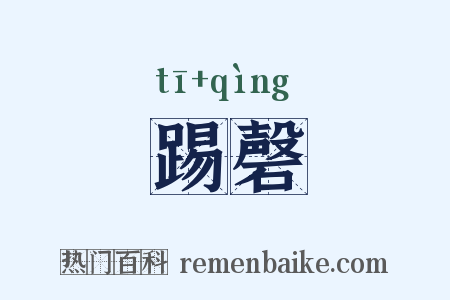 踢磬是什么意思的图片